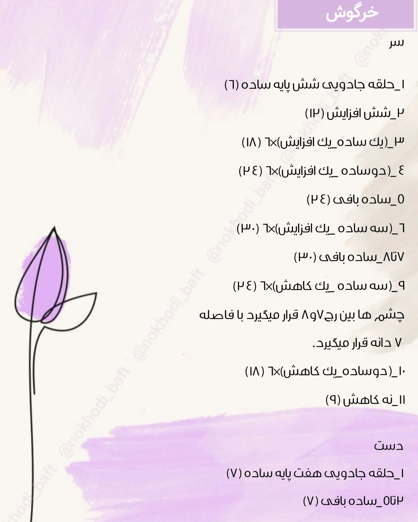 دستور بافت رایگان خرگوش