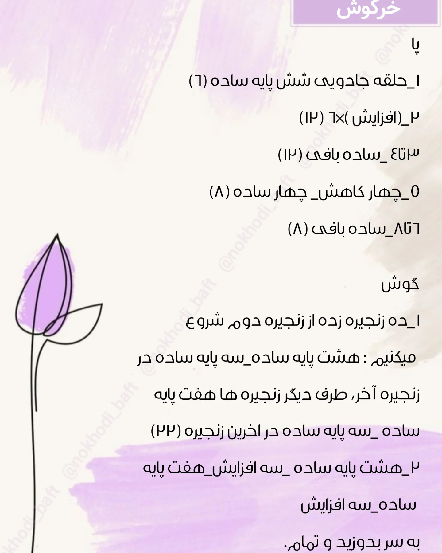 دستور بافت رایگان خرگوش
