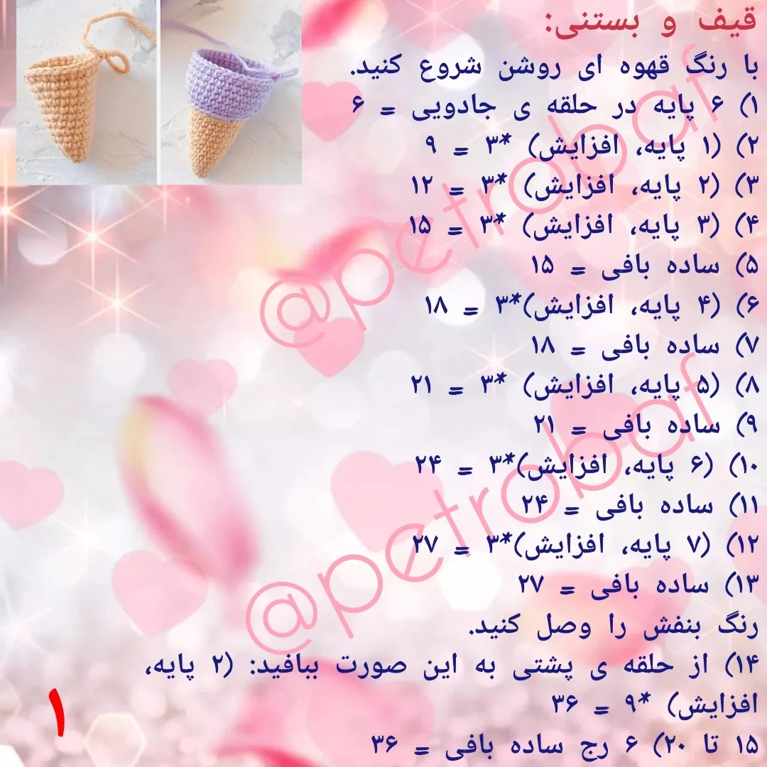 دستور بافت رایگان پابند بستنی قیفی