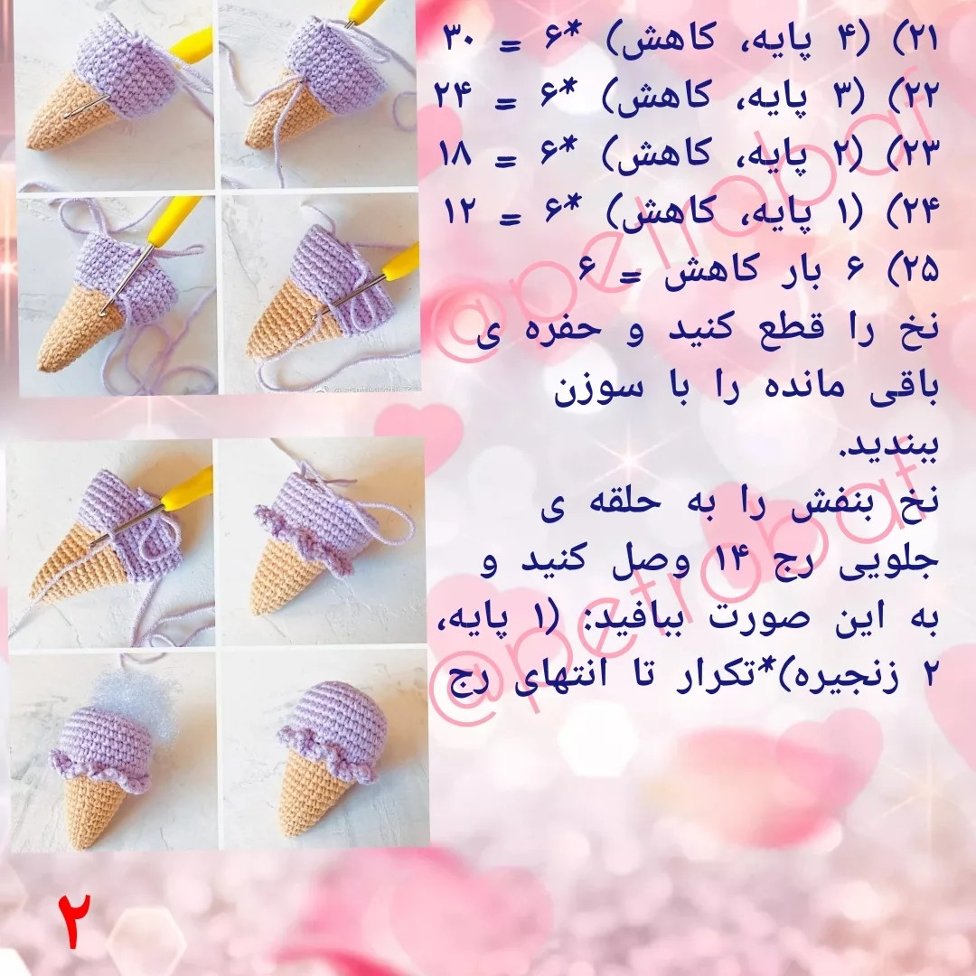 دستور بافت رایگان پابند بستنی قیفی