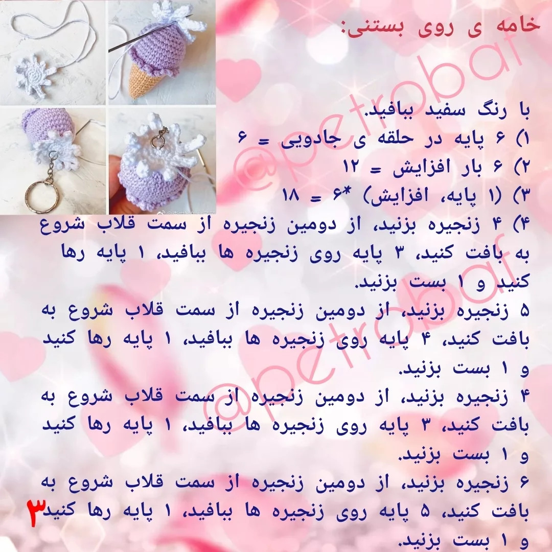 دستور بافت رایگان پابند بستنی قیفی