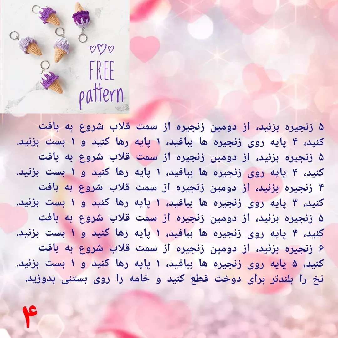 دستور بافت رایگان پابند بستنی قیفی