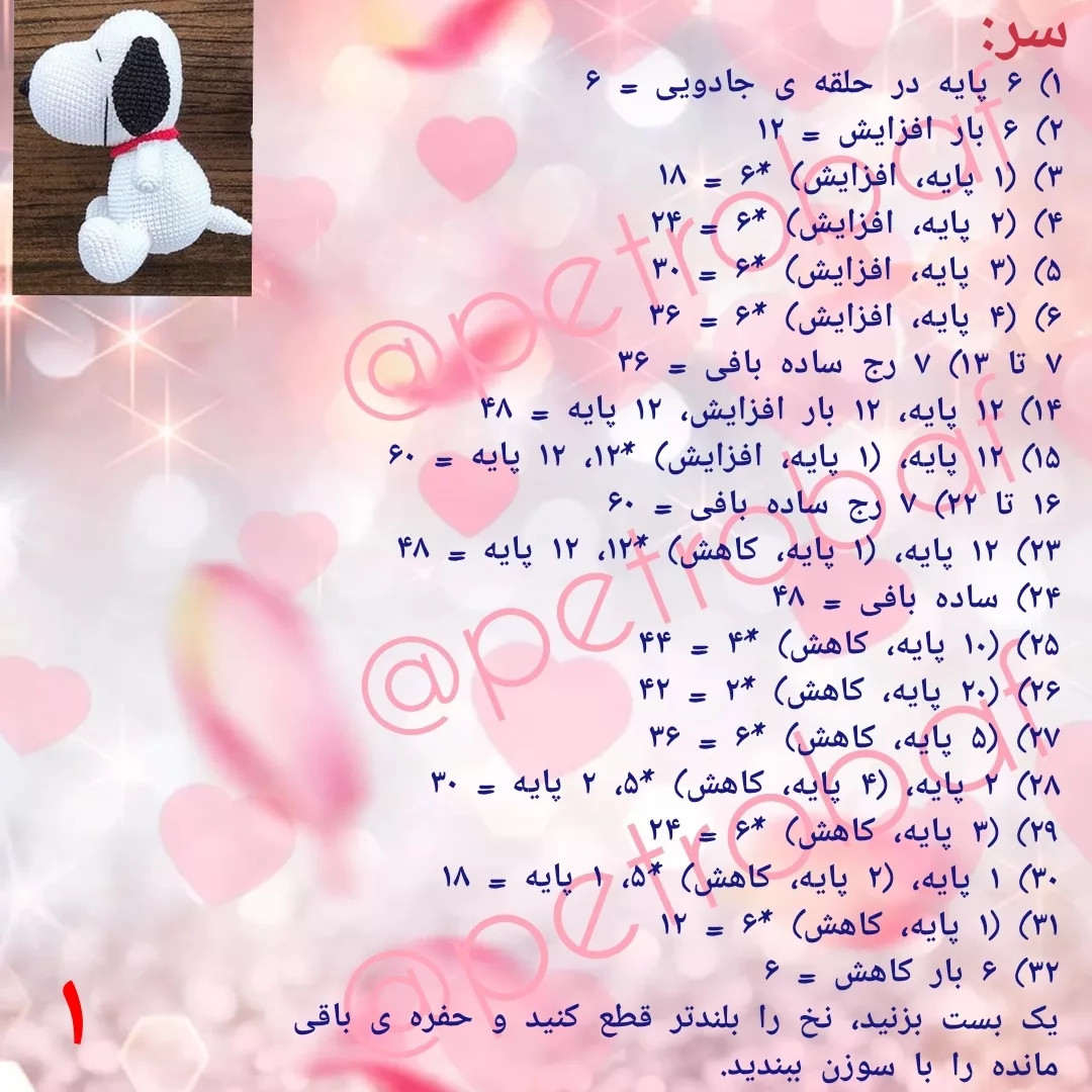 دستور بافت رایگان: سگ اسنوبی