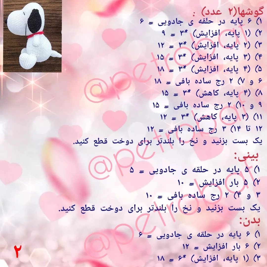 دستور بافت رایگان: سگ اسنوبی