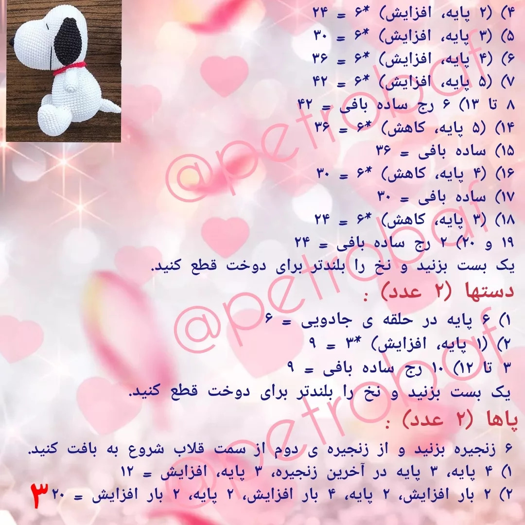 دستور بافت رایگان: سگ اسنوبی