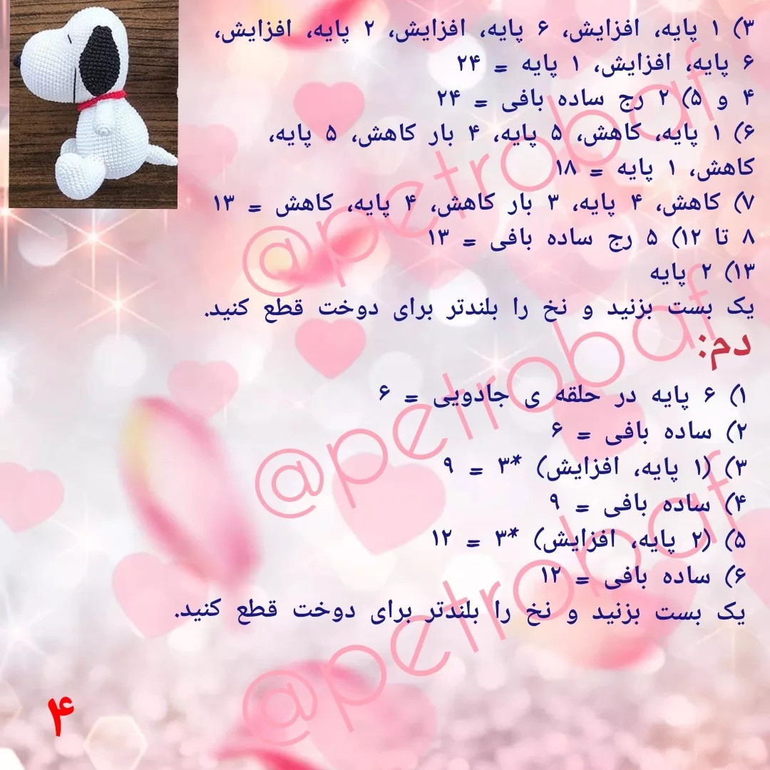 دستور بافت رایگان: سگ اسنوبی