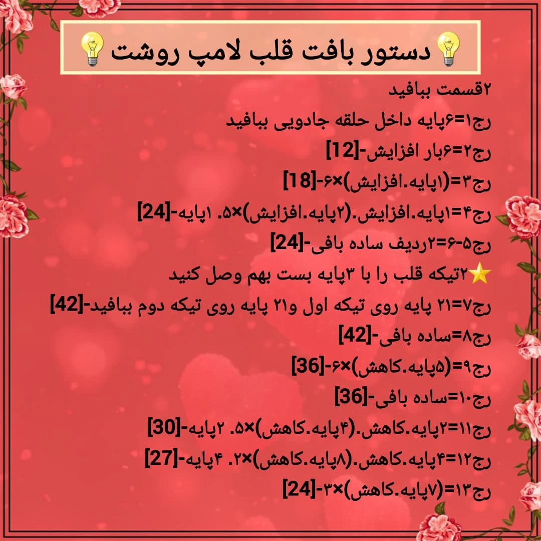 دستور بافت رايبگان قلاب بافی طرح قلب