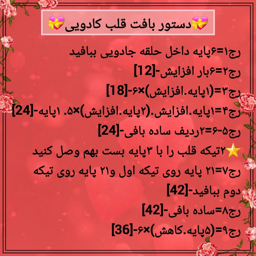 دستور بافت رايبگان قلاب بافی طرح قلب