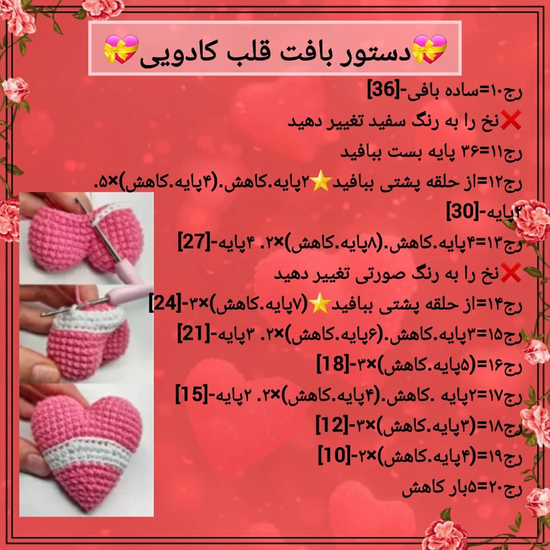 دستور بافت رايبگان قلاب بافی طرح قلب