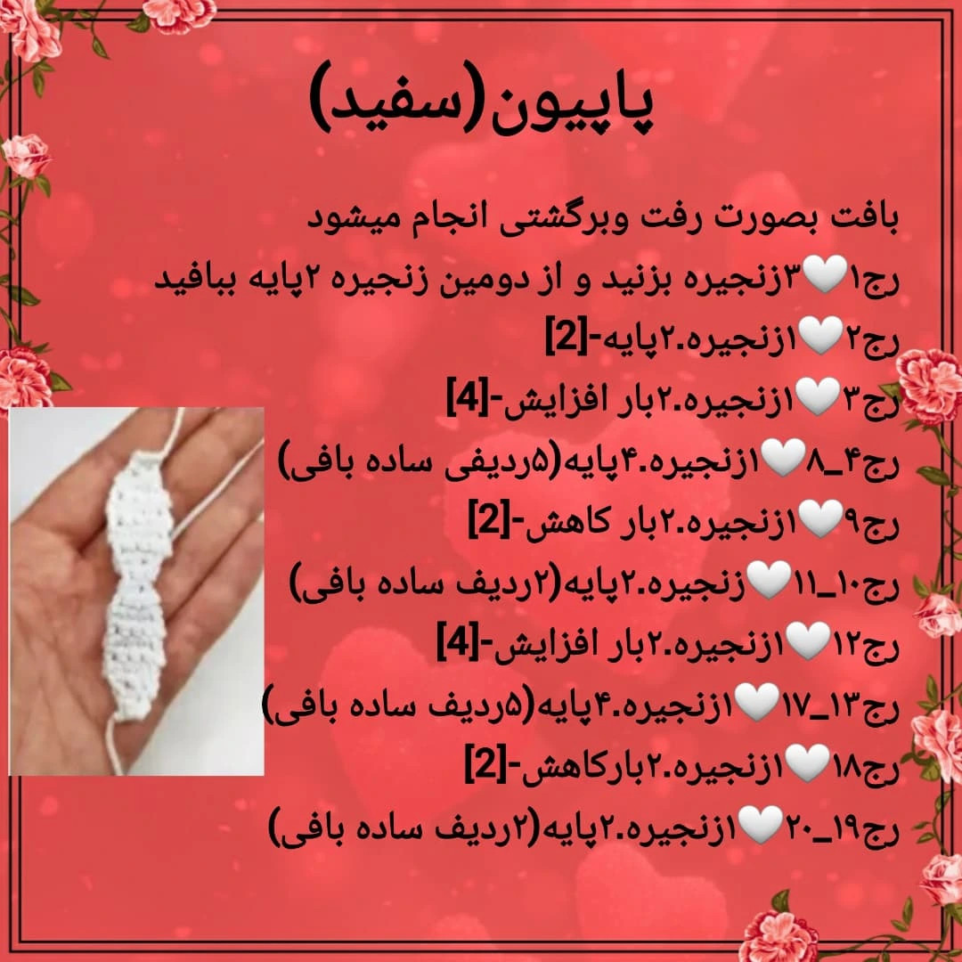 دستور بافت رايبگان قلاب بافی طرح قلب
