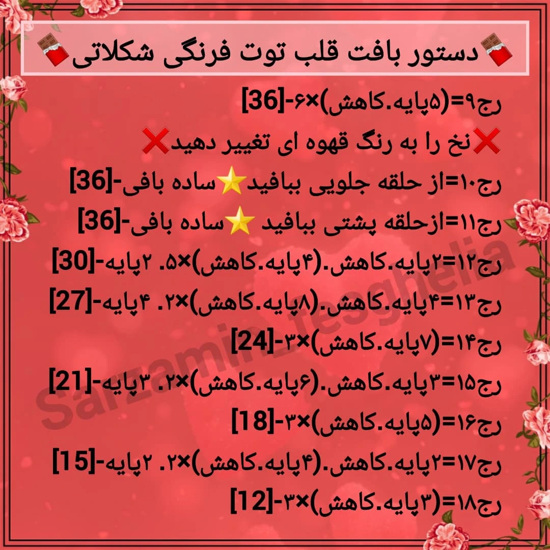 دستور بافت رايبگان قلاب بافی طرح قلب
