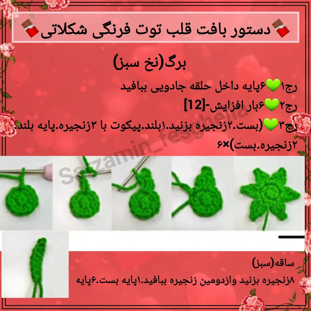 دستور بافت رايبگان قلاب بافی طرح قلب