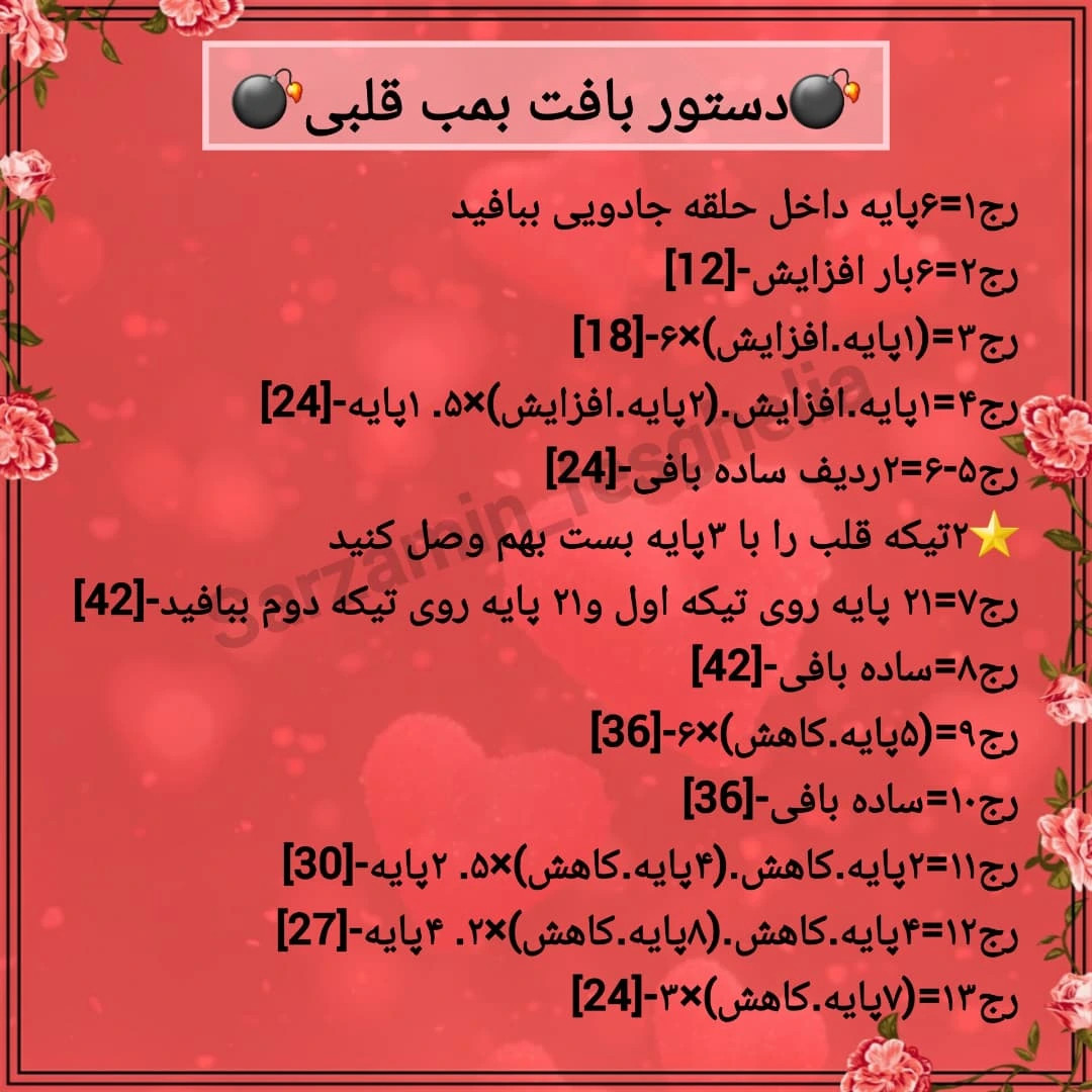 دستور بافت رايبگان قلاب بافی طرح قلب