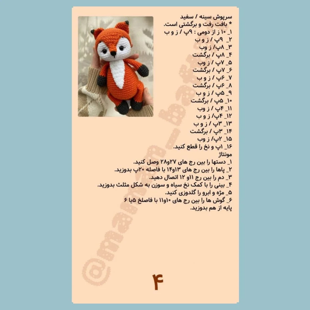دستور بافت روباه خانگی