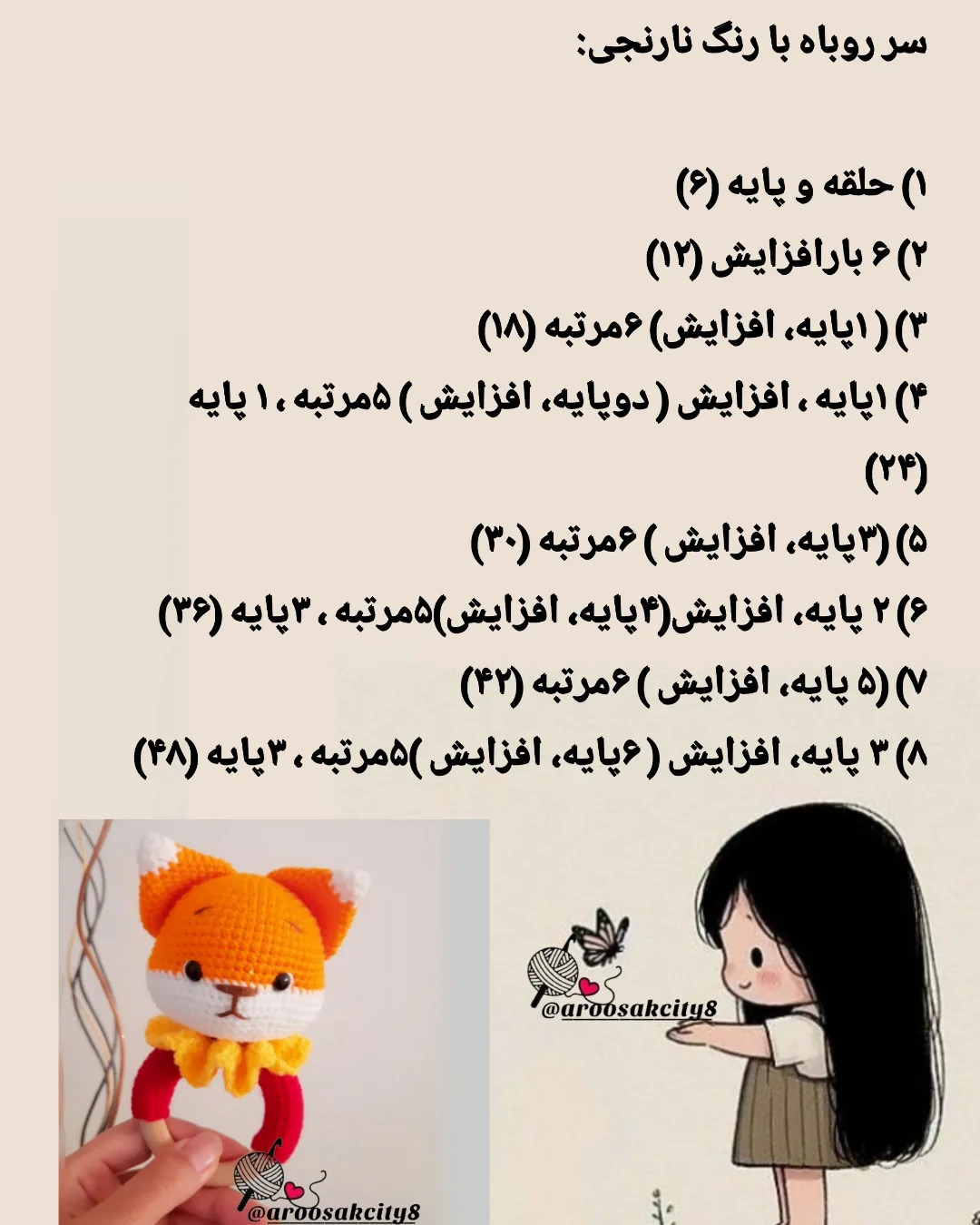 دستور بافت روباه کوچولو