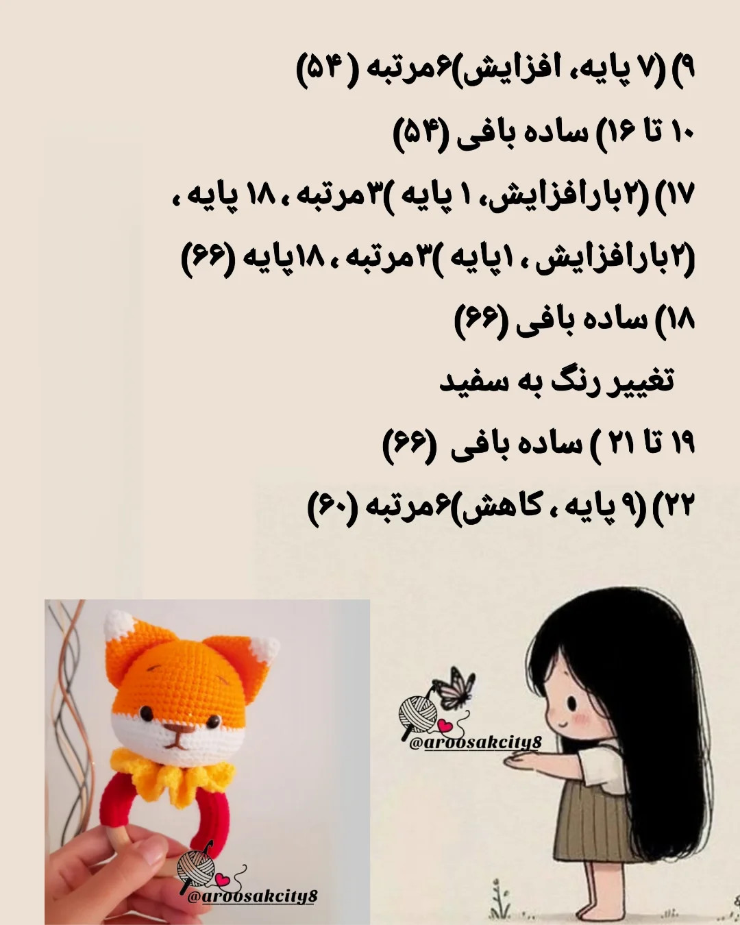 دستور بافت روباه کوچولو