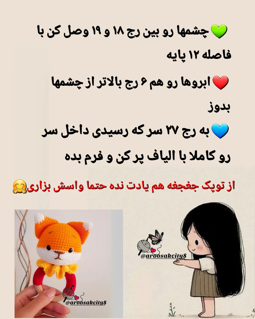 دستور بافت روباه کوچولو