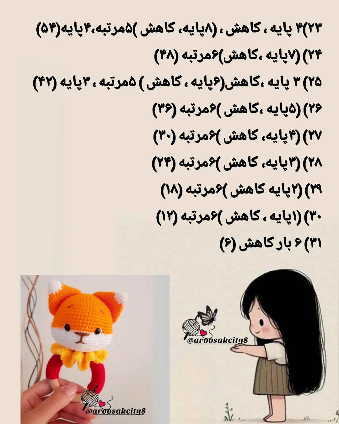 دستور بافت روباه کوچولو