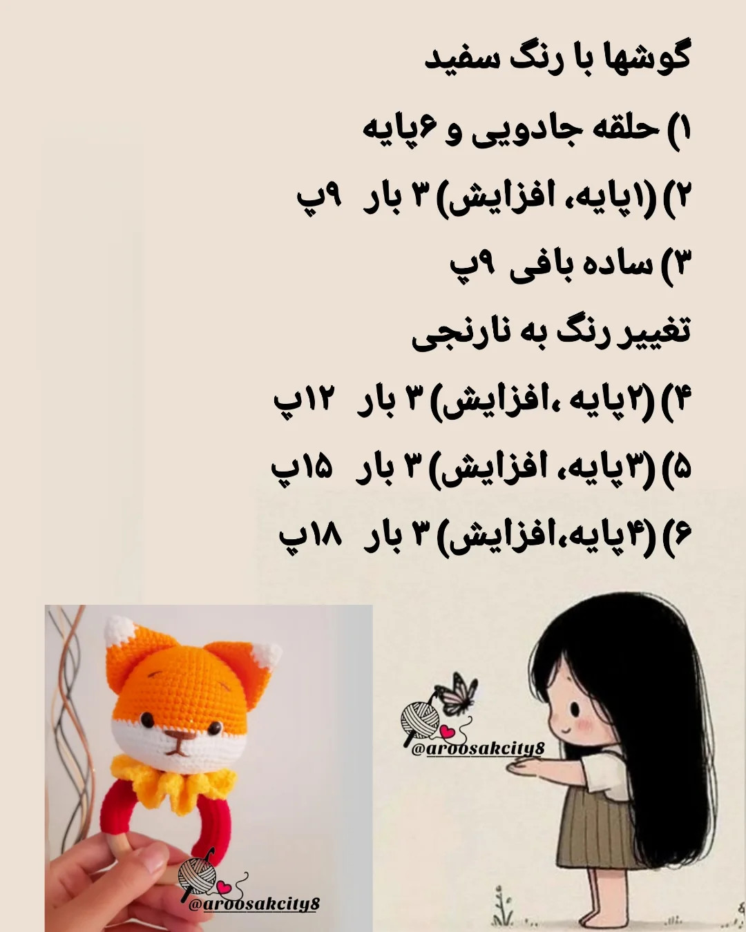 دستور بافت روباه کوچولو