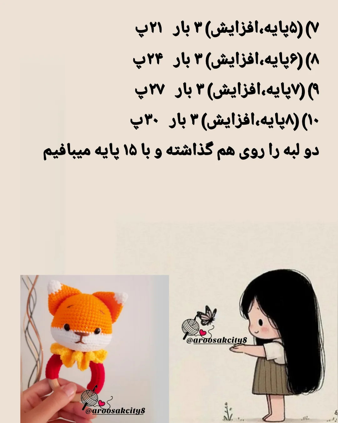 دستور بافت روباه کوچولو