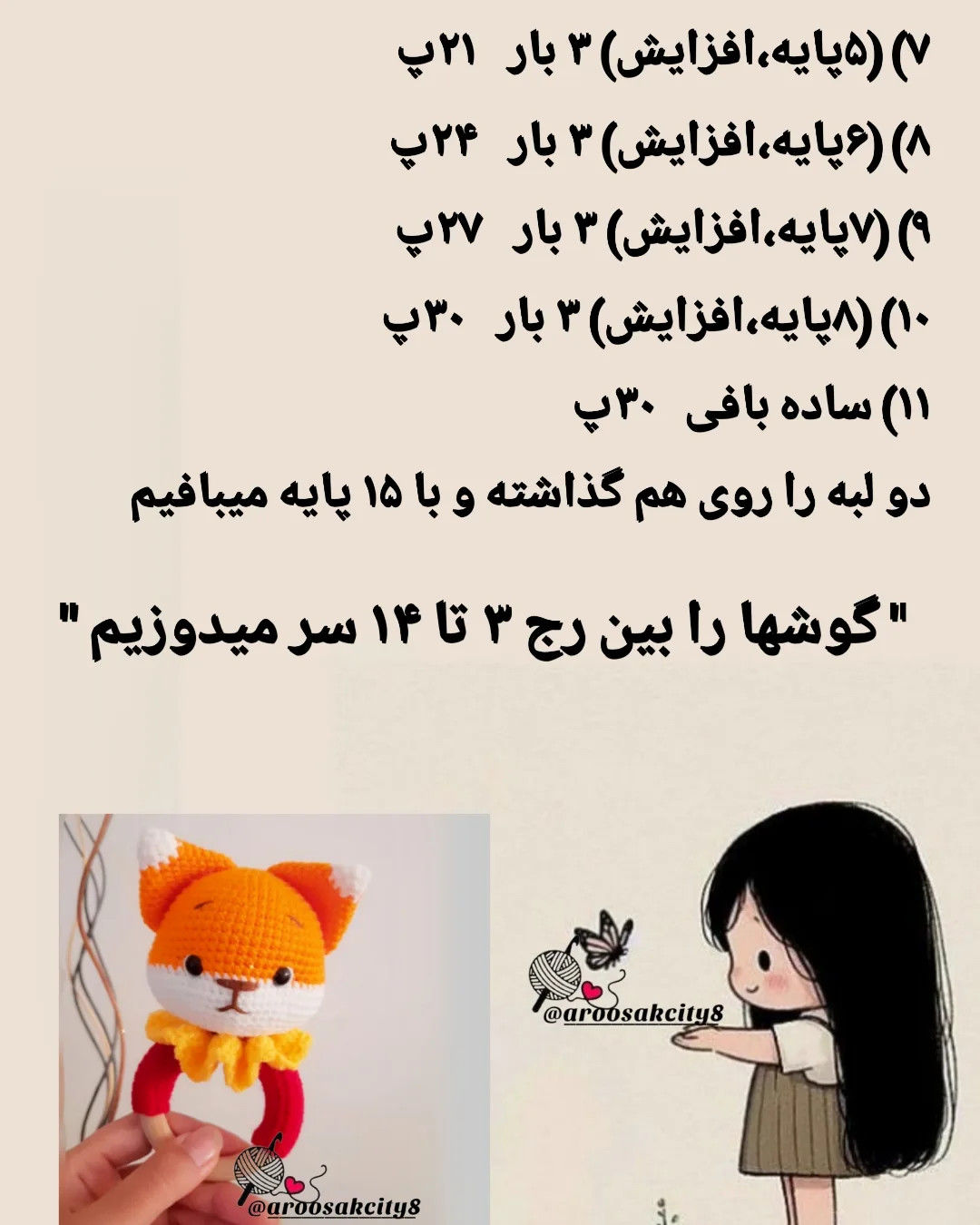 دستور بافت روباه کوچولو
