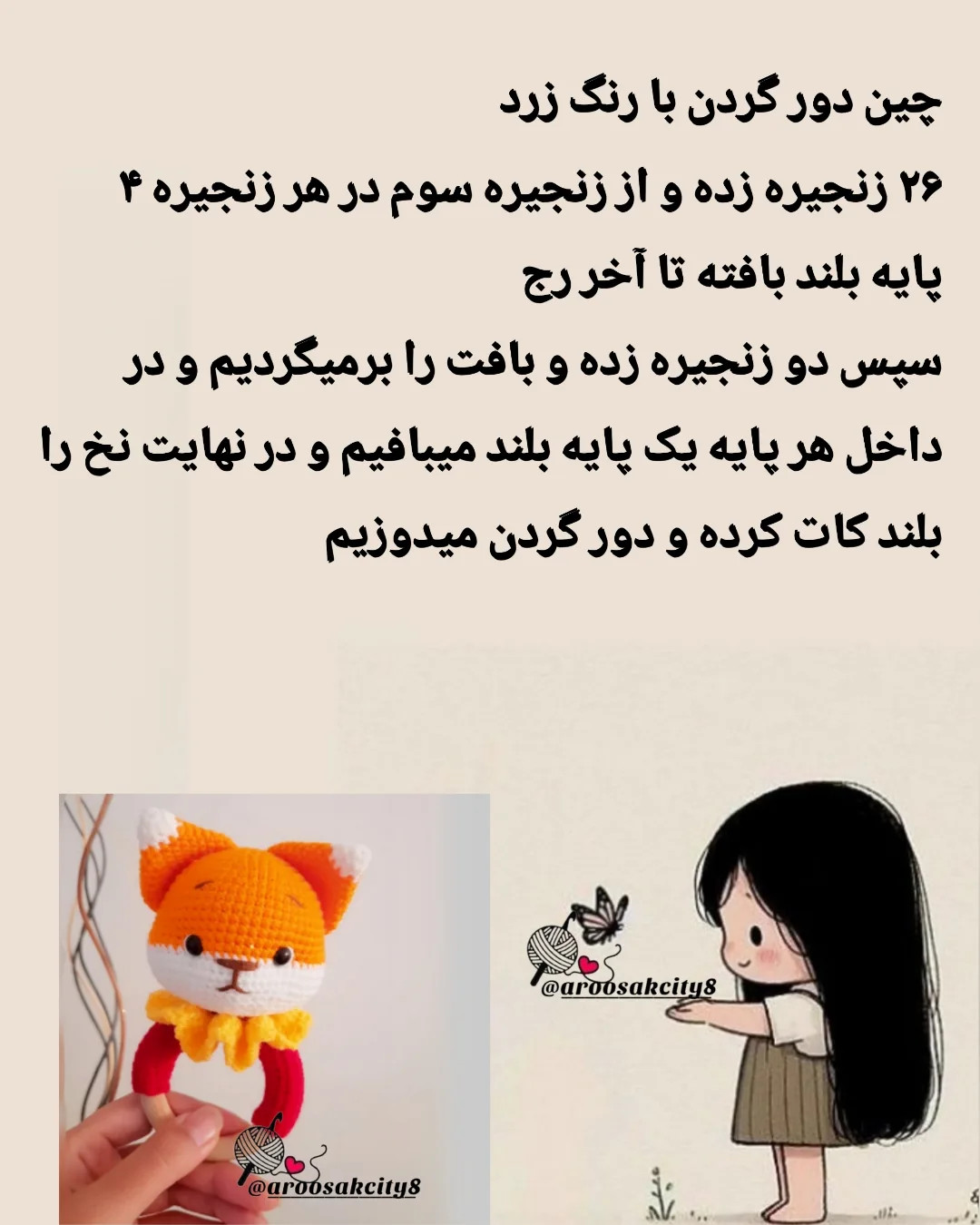 دستور بافت روباه کوچولو