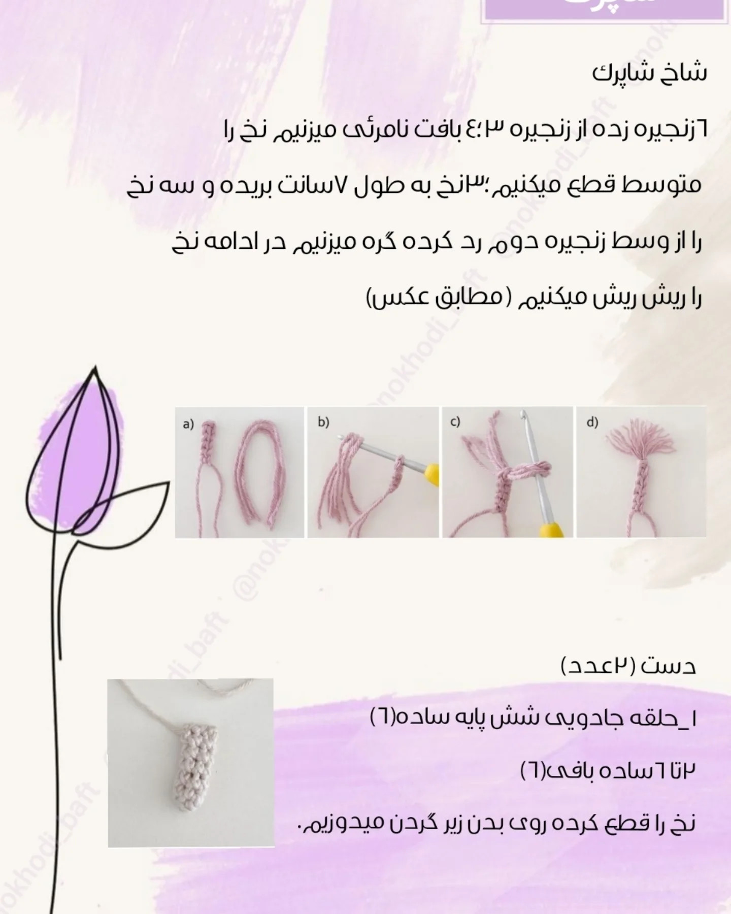 دستور بافت شاپرک