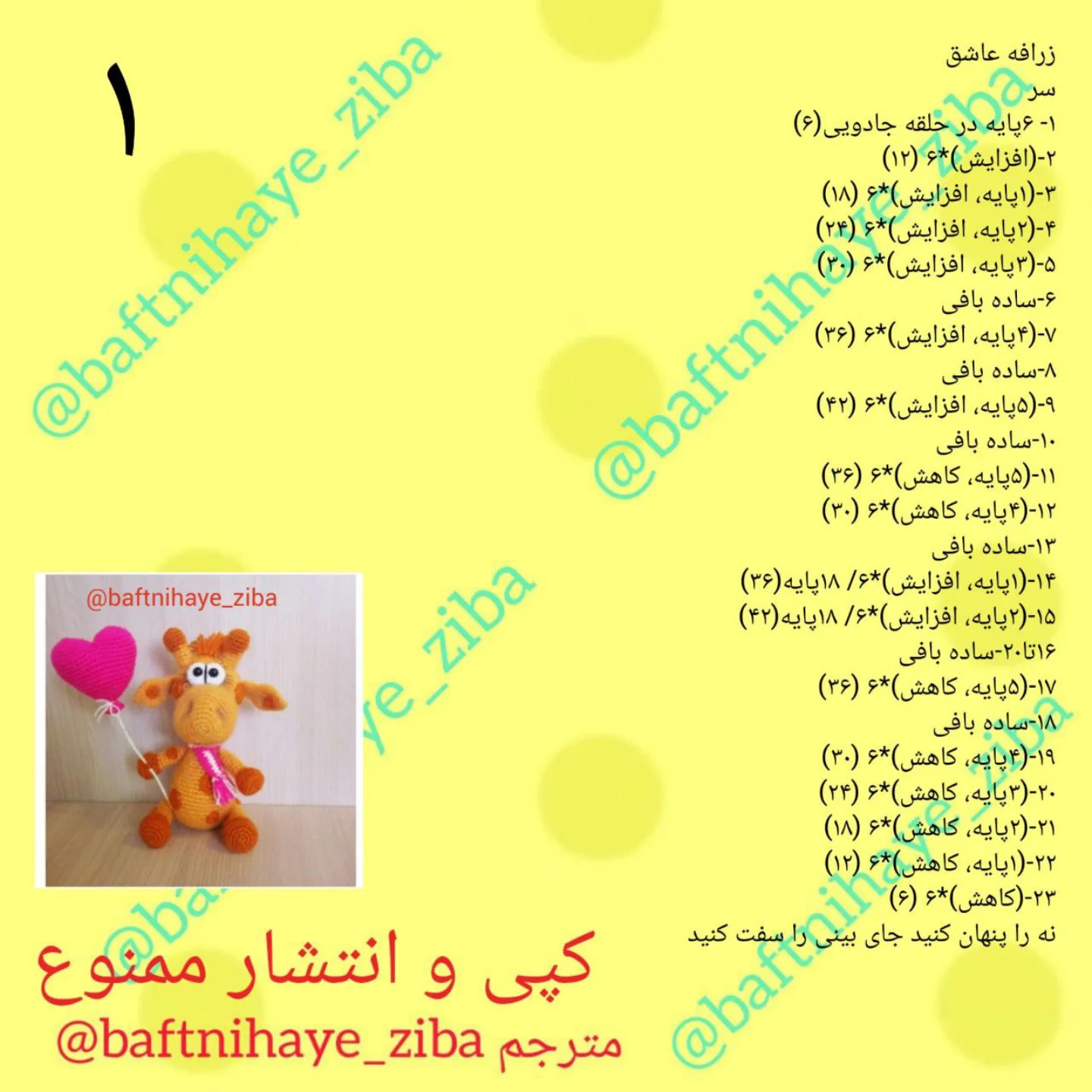 دستور بافت زرافه با قلب