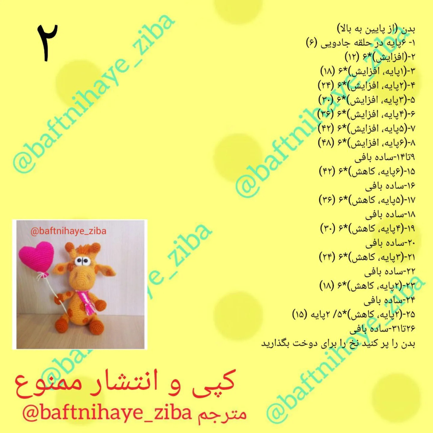دستور بافت زرافه با قلب