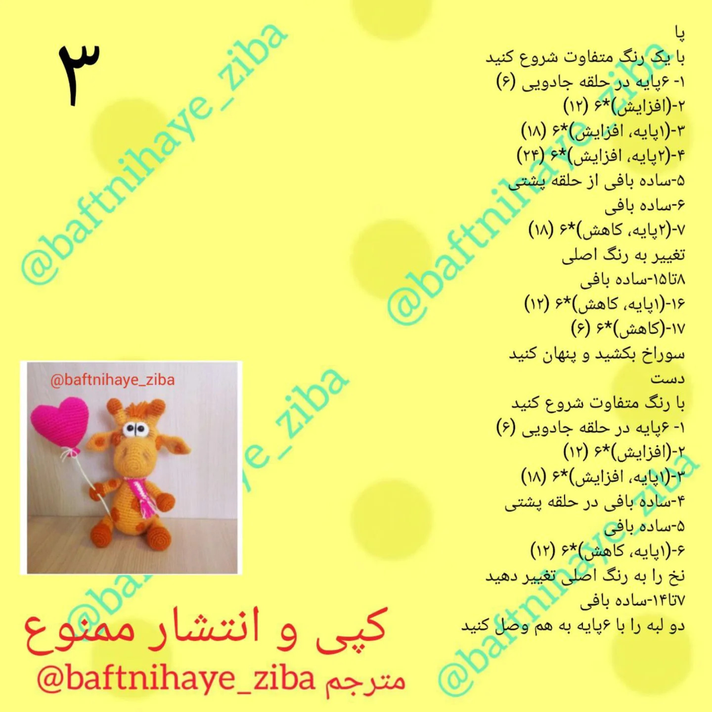 دستور بافت زرافه با قلب