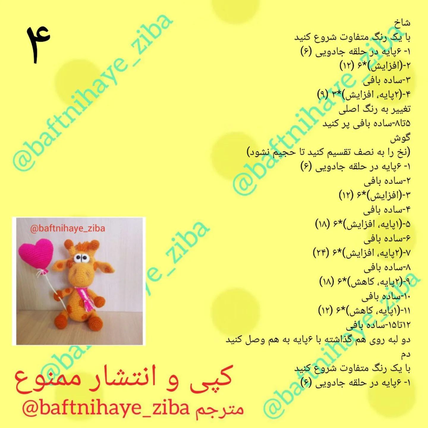 دستور بافت زرافه با قلب