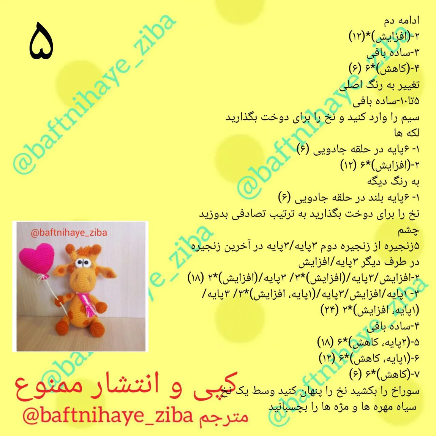 دستور بافت زرافه با قلب