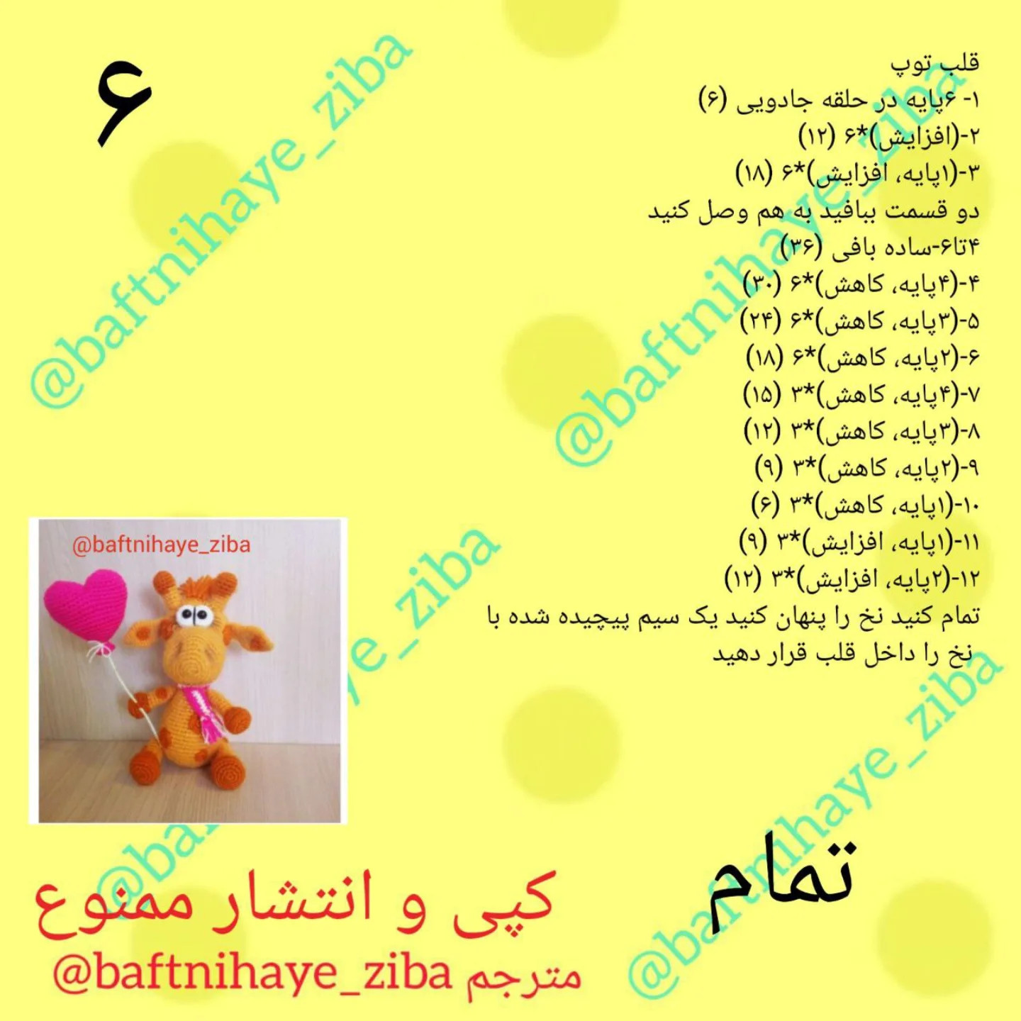 دستور بافت زرافه با قلب