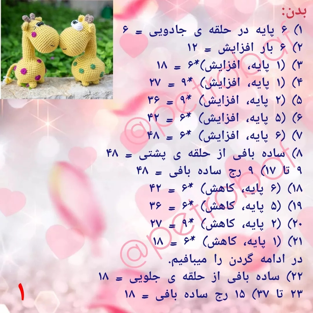 دستور بافت زرافه های بامزه