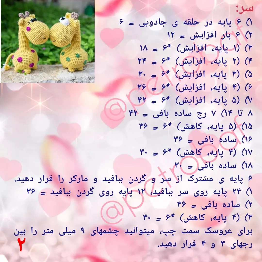 دستور بافت زرافه های بامزه