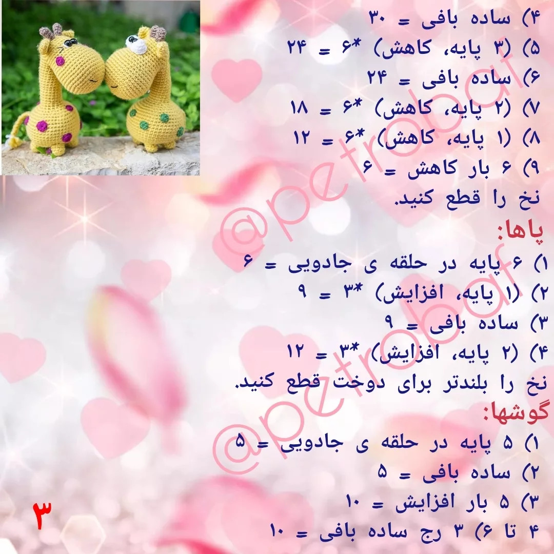 دستور بافت زرافه های بامزه