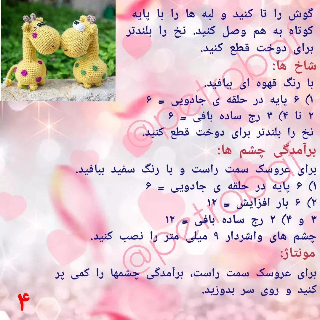 دستور بافت زرافه های بامزه