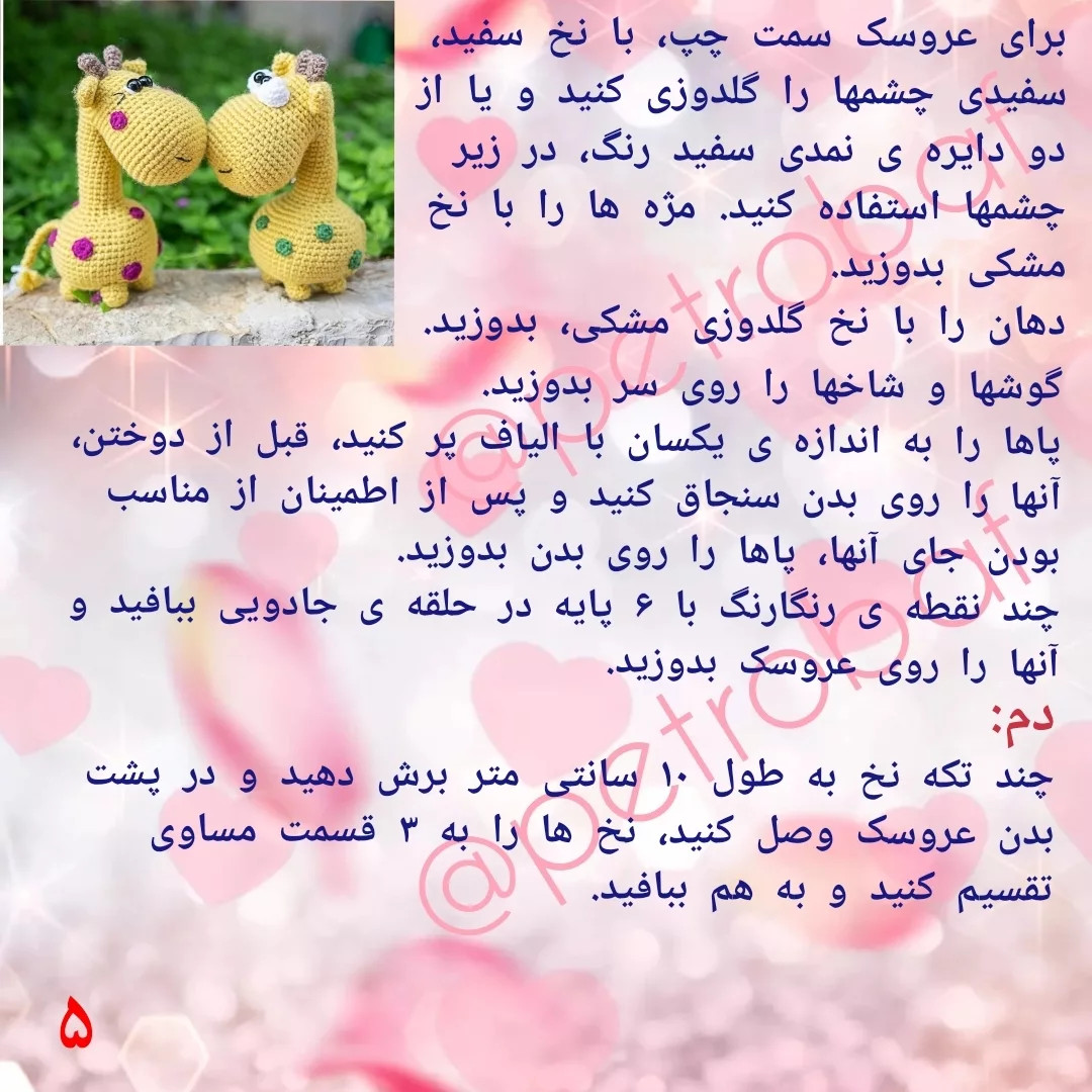دستور بافت زرافه های بامزه