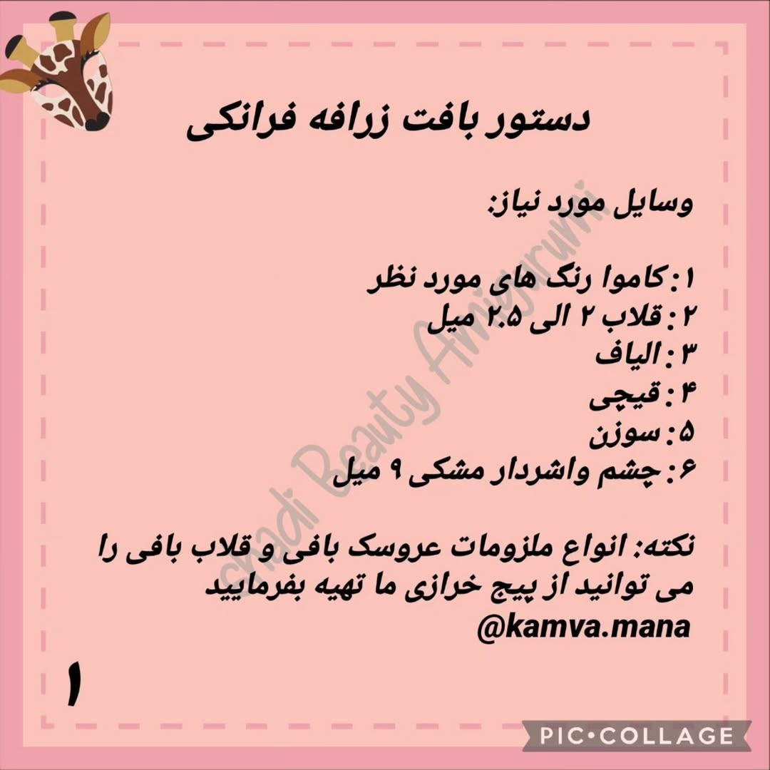 دستور بافت زرافه قلاب بافی