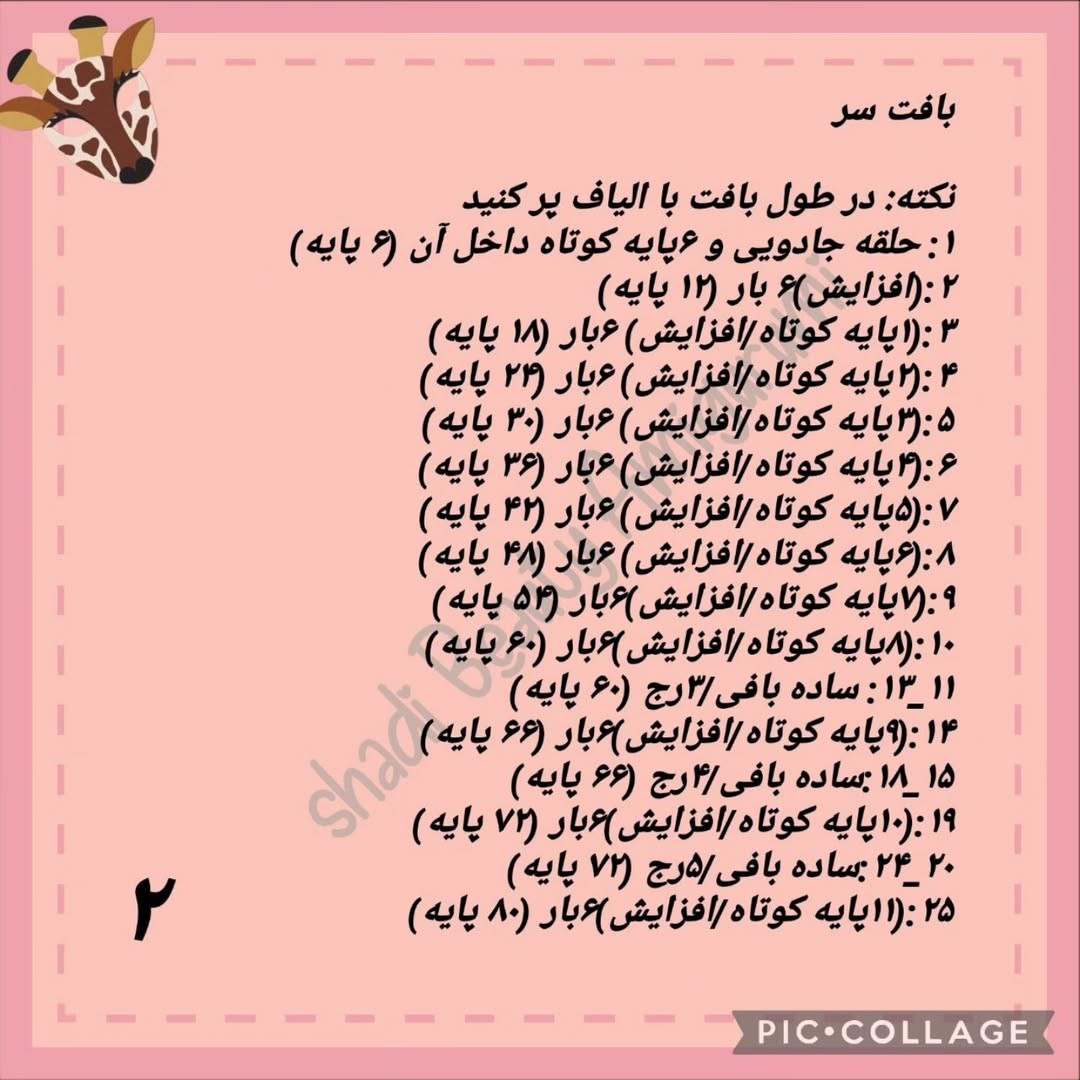 دستور بافت زرافه قلاب بافی