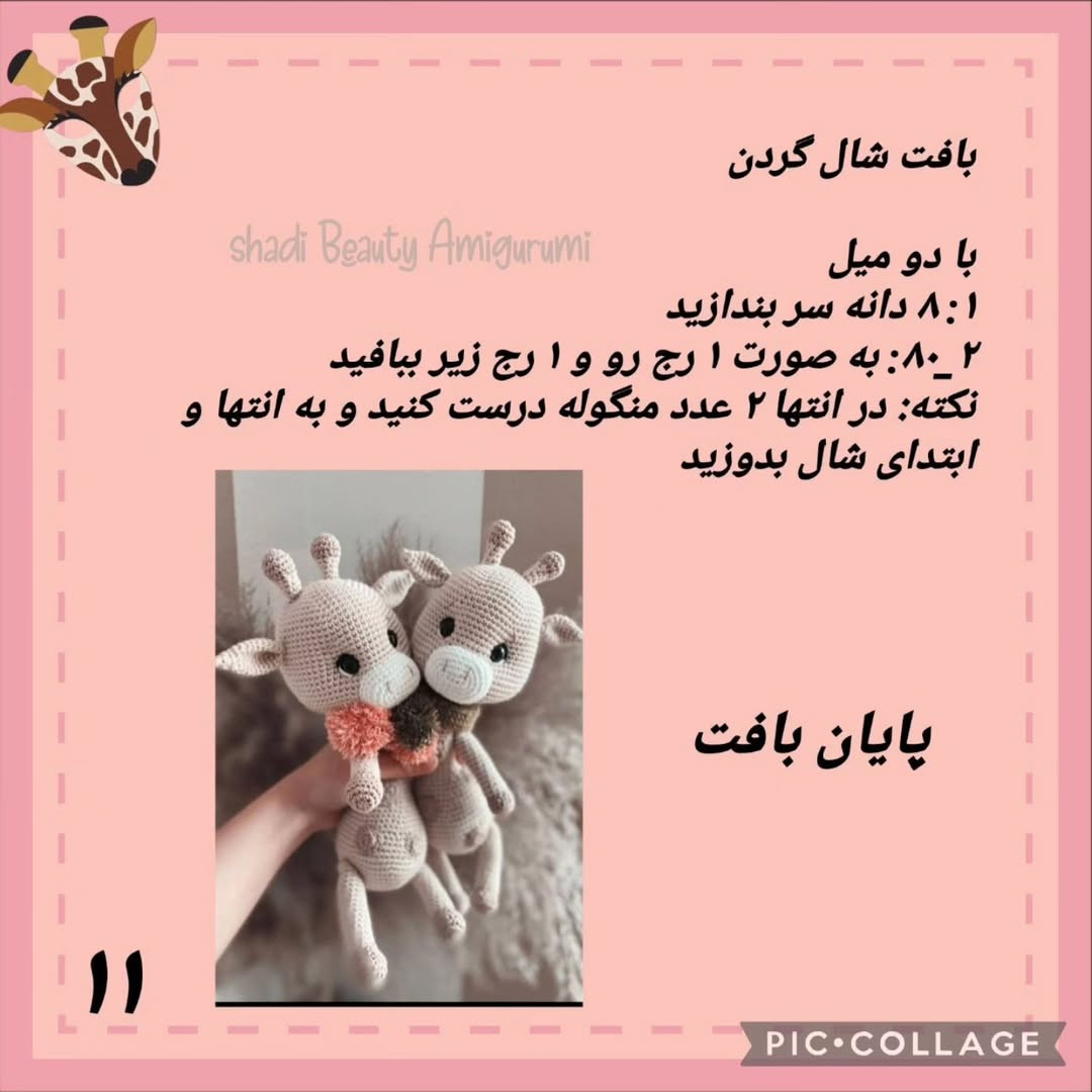 دستور بافت زرافه قلاب بافی