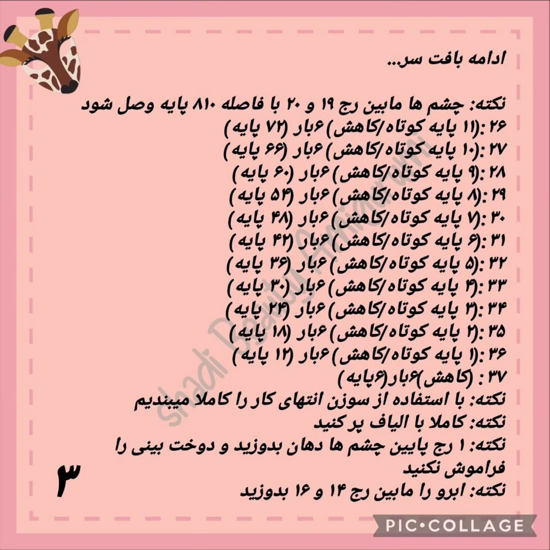 دستور بافت زرافه قلاب بافی
