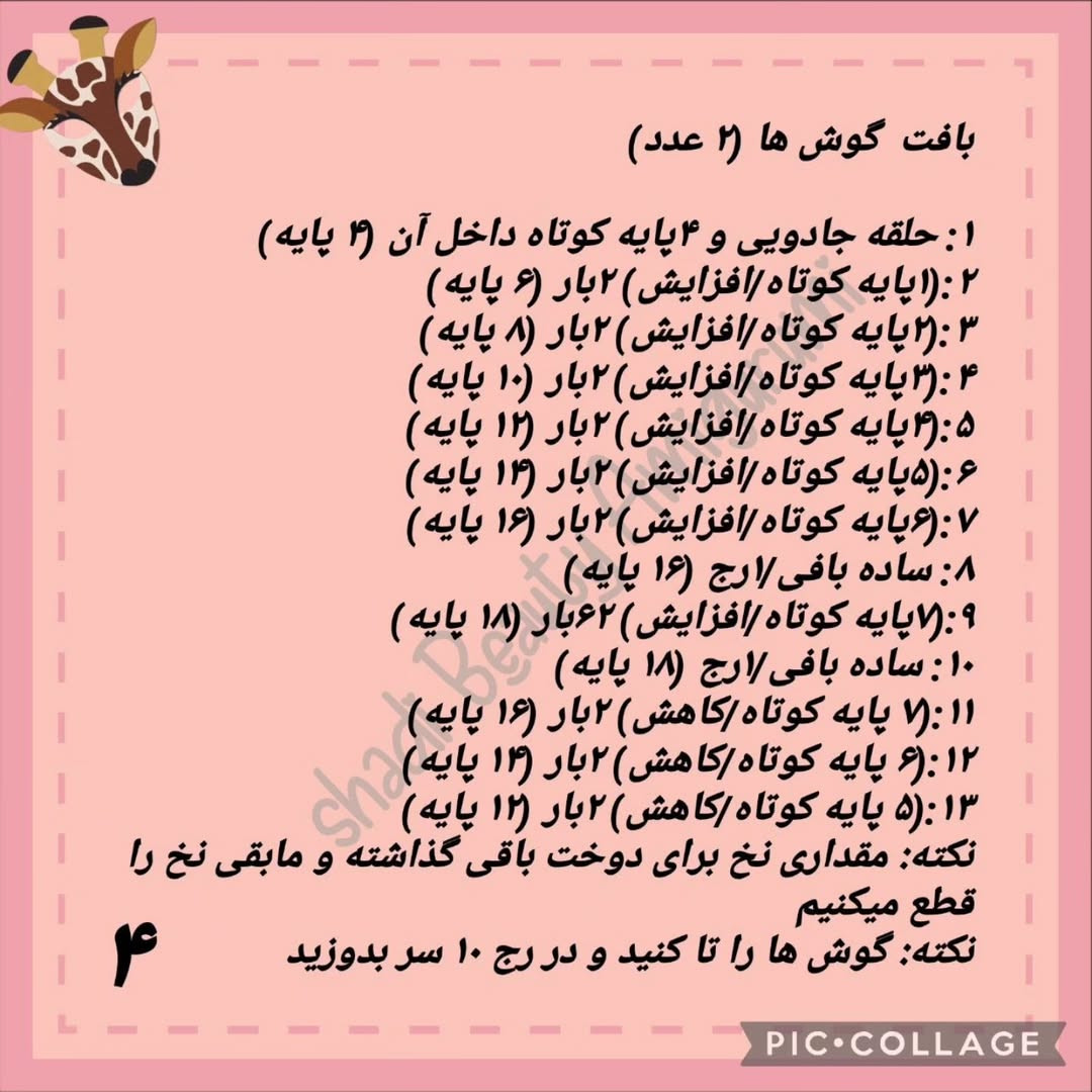 دستور بافت زرافه قلاب بافی