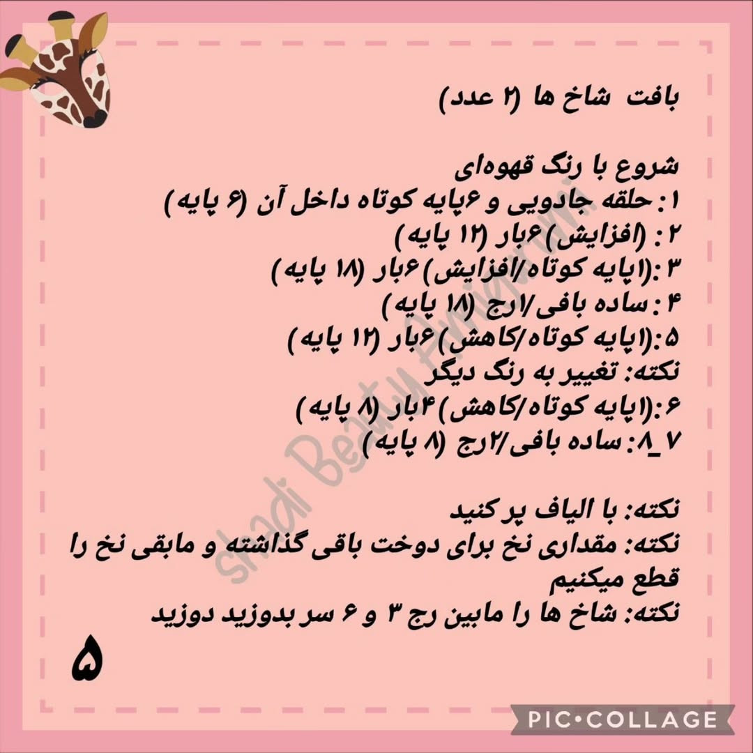 دستور بافت زرافه قلاب بافی
