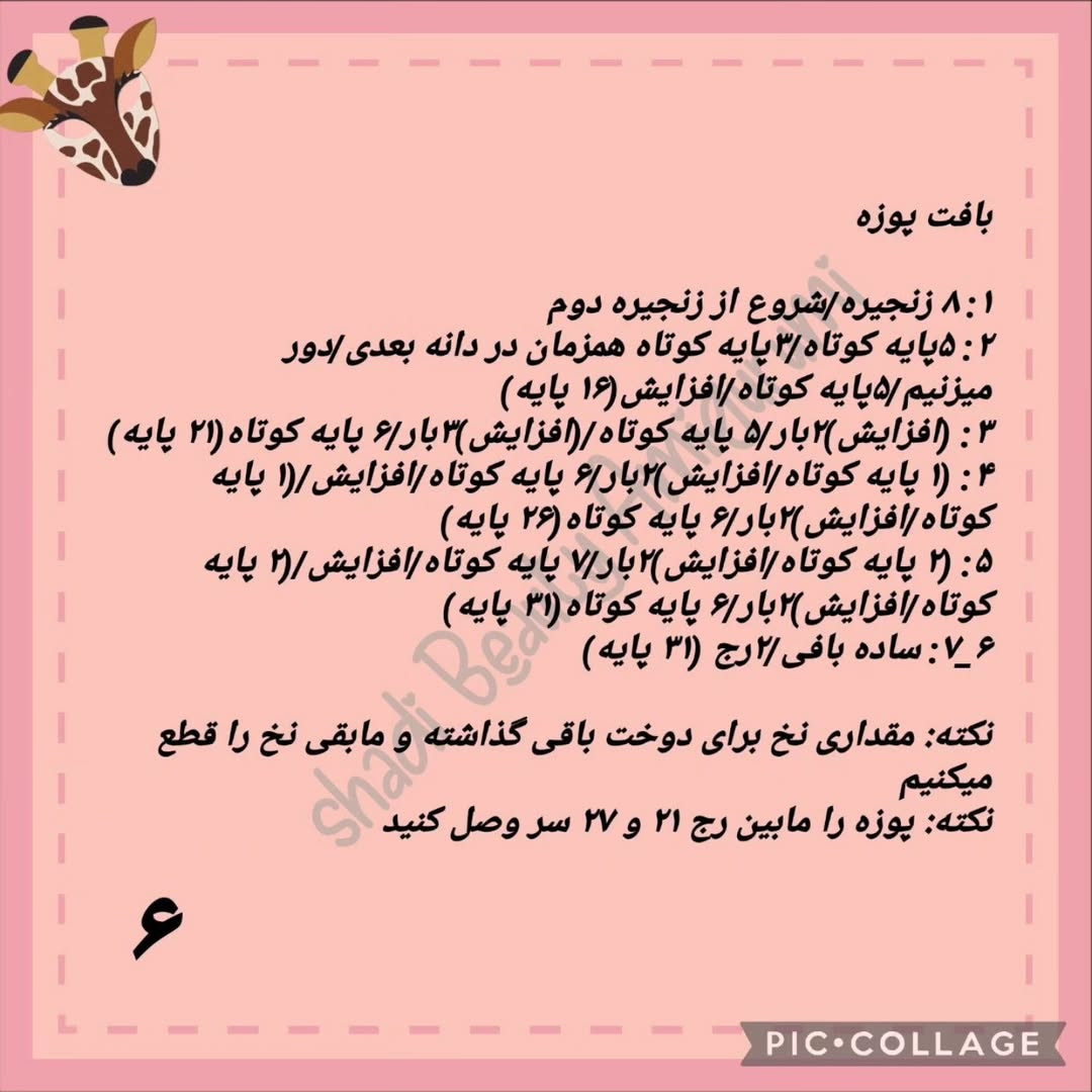 دستور بافت زرافه قلاب بافی