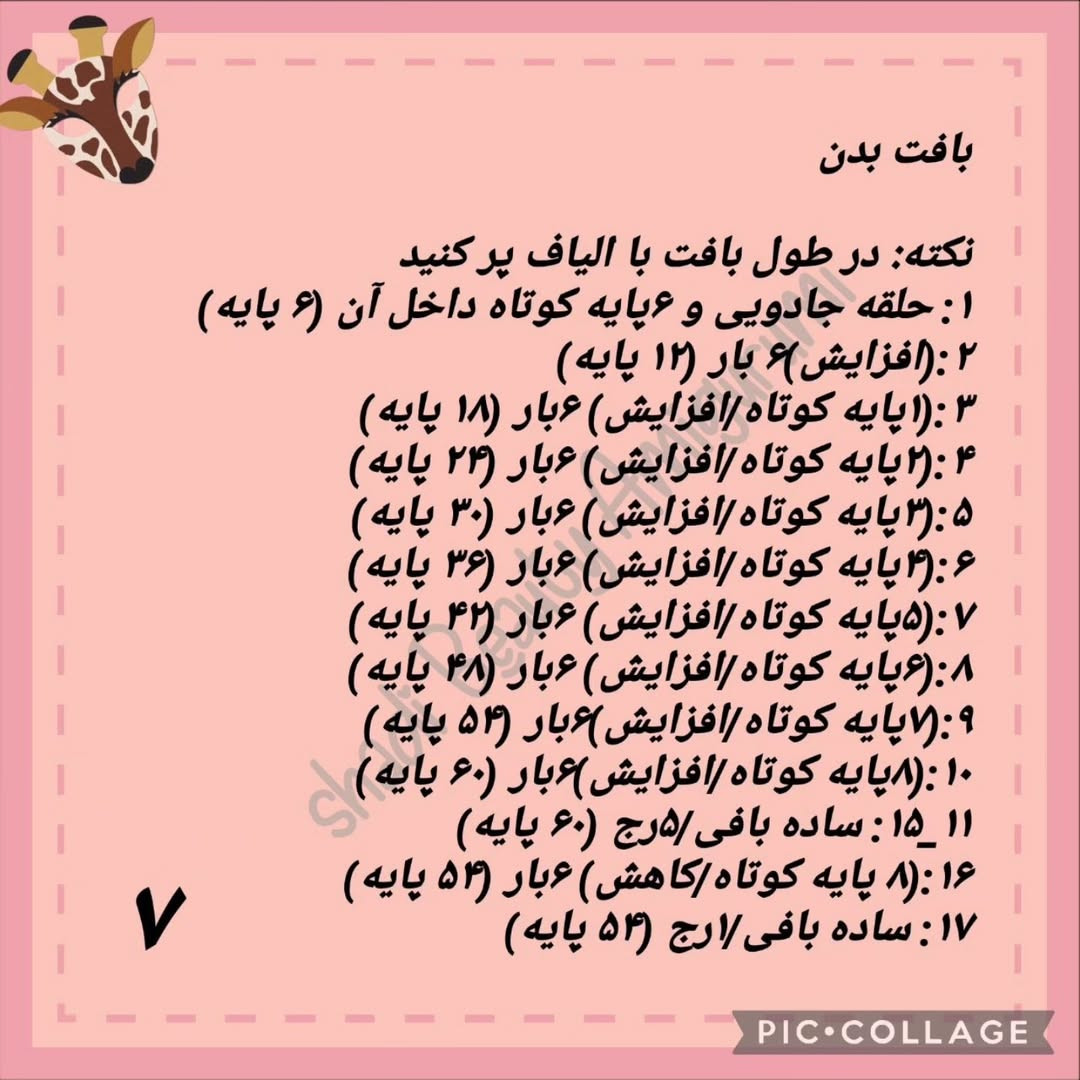 دستور بافت زرافه قلاب بافی