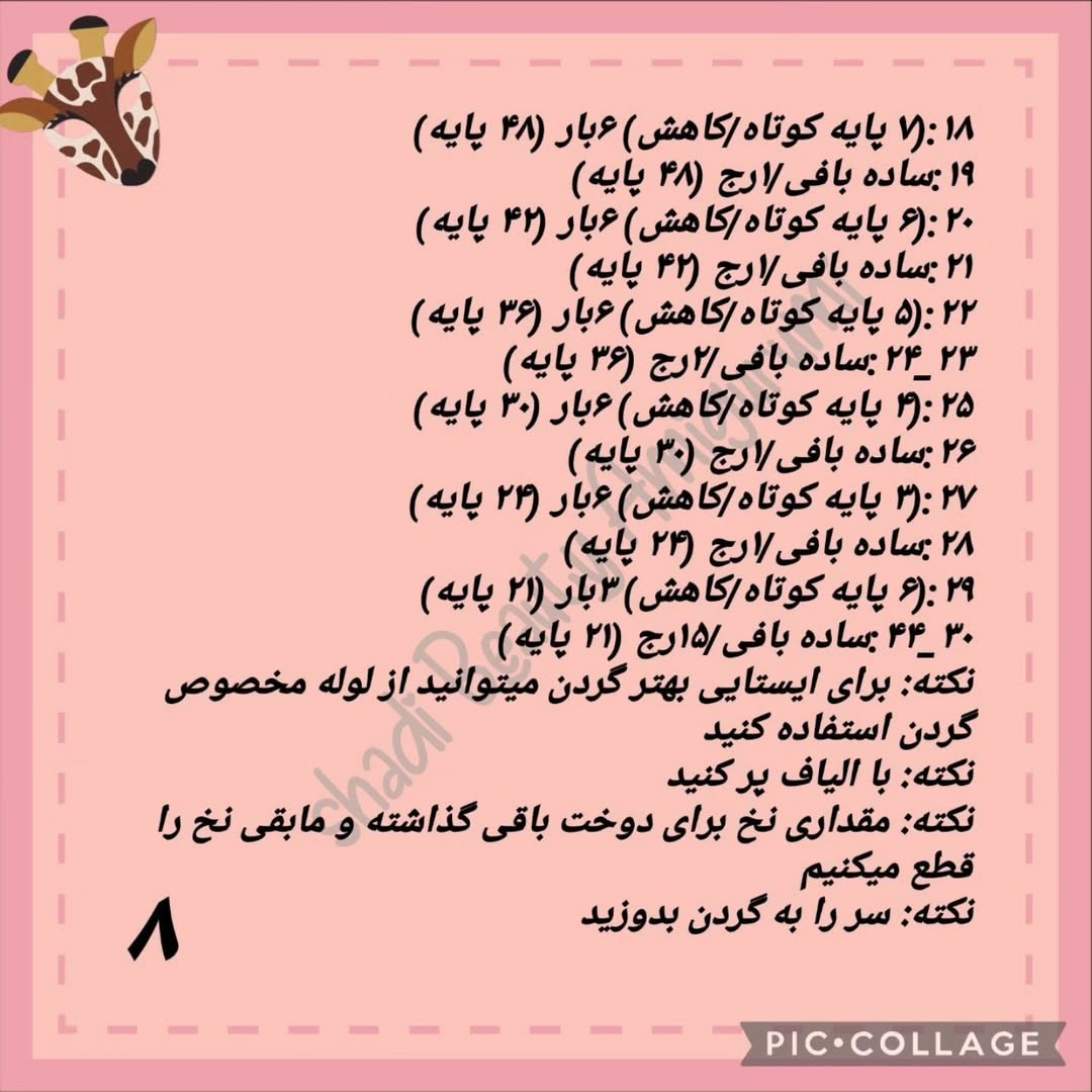 دستور بافت زرافه قلاب بافی