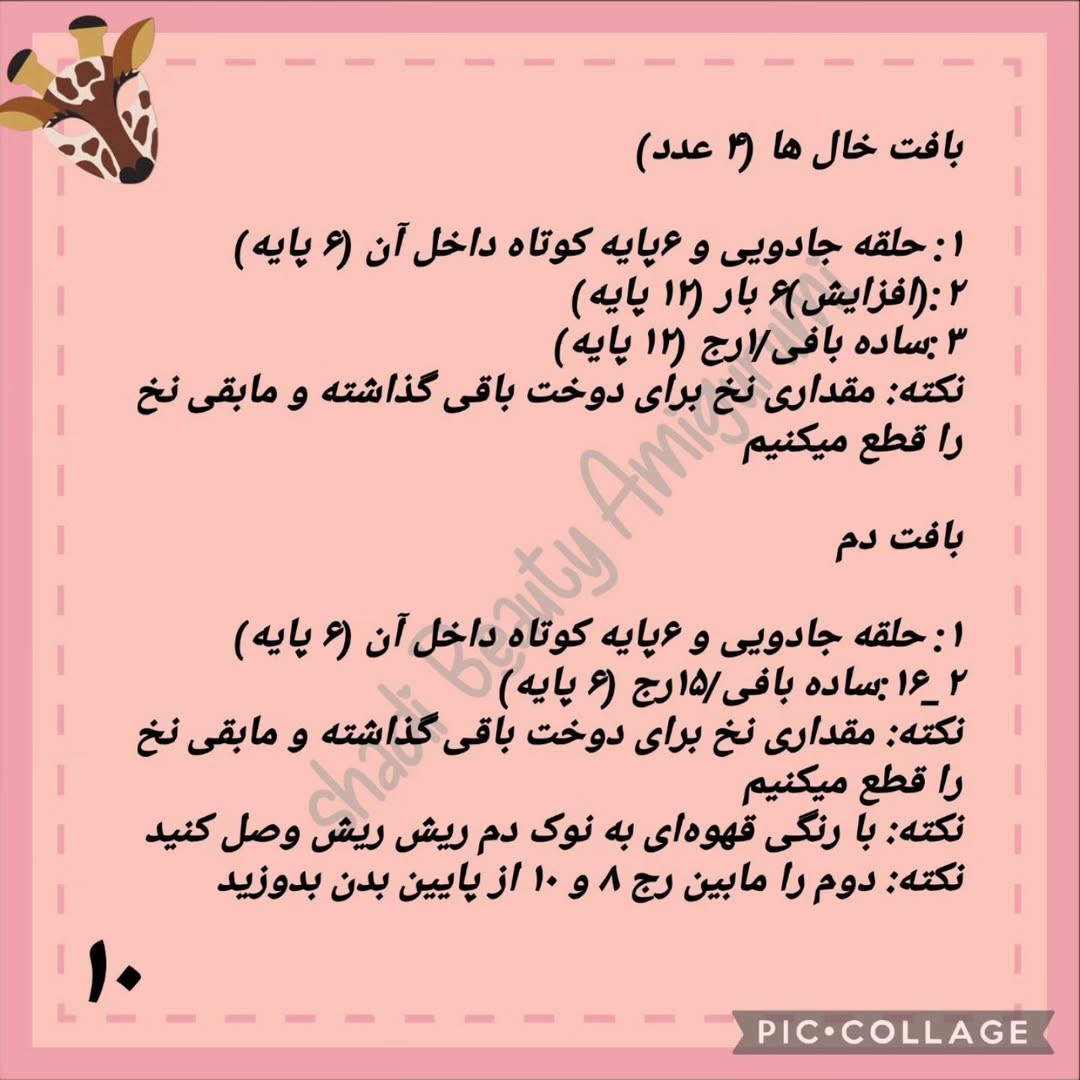دستور بافت زرافه قلاب بافی