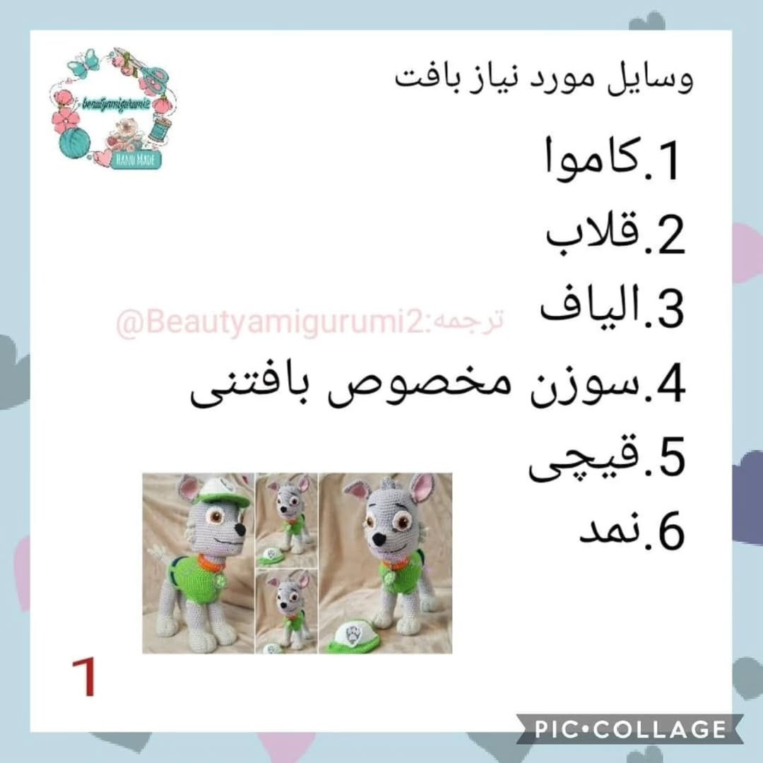 **فارسی:**  الگوی بافتنی عروسک راکی سگ های نگهبان - بخش اول