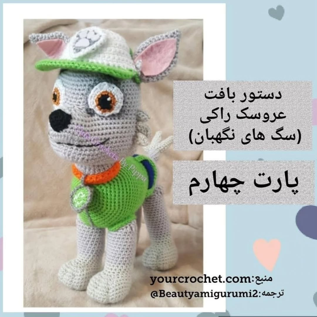 **فارسی:**  الگوی بافتنی عروسک راکی سگ های نگهبان - بخش اول